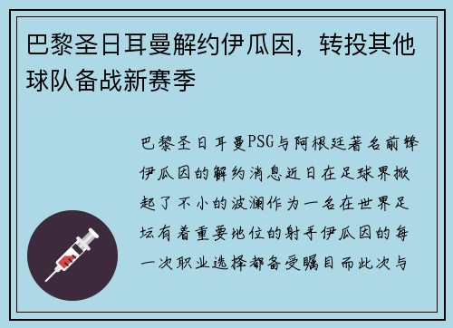 巴黎圣日耳曼解约伊瓜因，转投其他球队备战新赛季