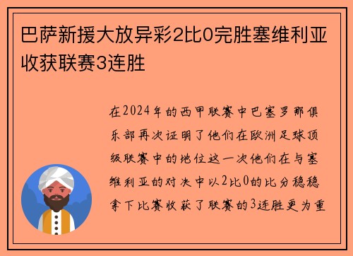 巴萨新援大放异彩2比0完胜塞维利亚收获联赛3连胜