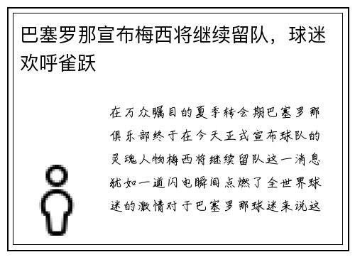 巴塞罗那宣布梅西将继续留队，球迷欢呼雀跃