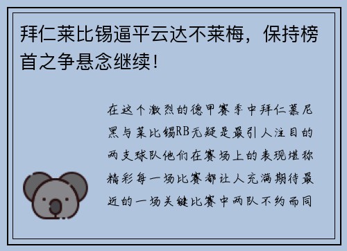 拜仁莱比锡逼平云达不莱梅，保持榜首之争悬念继续！