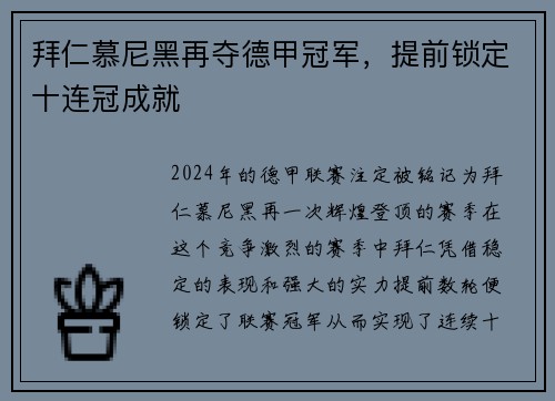 拜仁慕尼黑再夺德甲冠军，提前锁定十连冠成就