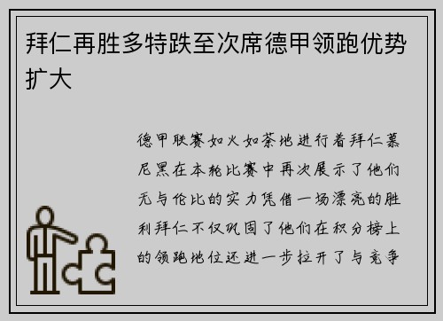 拜仁再胜多特跌至次席德甲领跑优势扩大