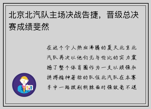 北京北汽队主场决战告捷，晋级总决赛成绩斐然