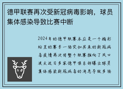 德甲联赛再次受新冠病毒影响，球员集体感染导致比赛中断