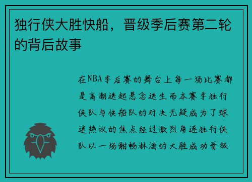 独行侠大胜快船，晋级季后赛第二轮的背后故事