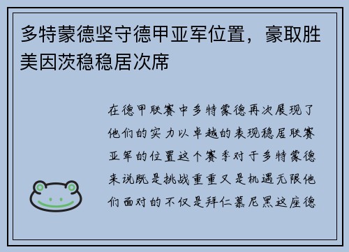 多特蒙德坚守德甲亚军位置，豪取胜美因茨稳稳居次席