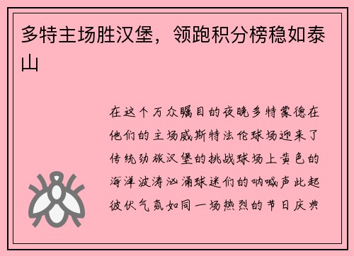 多特主场胜汉堡，领跑积分榜稳如泰山