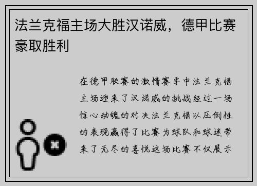 法兰克福主场大胜汉诺威，德甲比赛豪取胜利