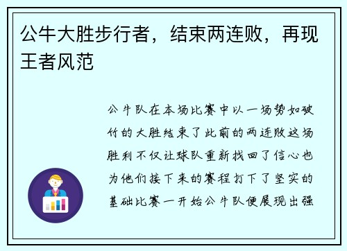 公牛大胜步行者，结束两连败，再现王者风范