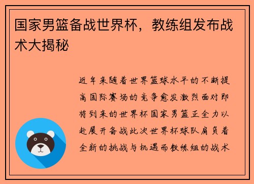 国家男篮备战世界杯，教练组发布战术大揭秘