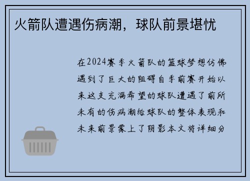 火箭队遭遇伤病潮，球队前景堪忧
