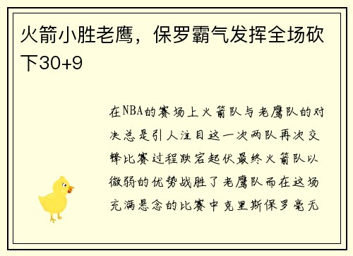 火箭小胜老鹰，保罗霸气发挥全场砍下30+9