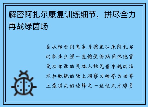 解密阿扎尔康复训练细节，拼尽全力再战绿茵场