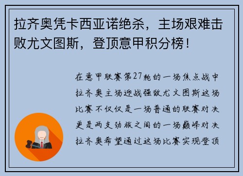 拉齐奥凭卡西亚诺绝杀，主场艰难击败尤文图斯，登顶意甲积分榜！