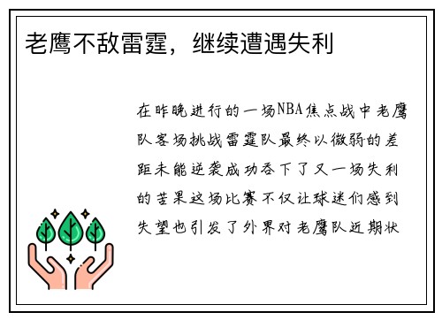 老鹰不敌雷霆，继续遭遇失利