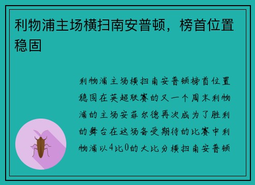 利物浦主场横扫南安普顿，榜首位置稳固