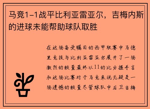 马竞1-1战平比利亚雷亚尔，吉梅内斯的进球未能帮助球队取胜