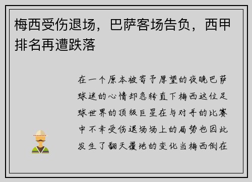 梅西受伤退场，巴萨客场告负，西甲排名再遭跌落