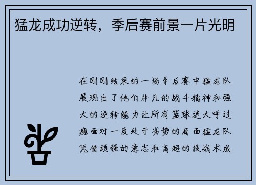 猛龙成功逆转，季后赛前景一片光明