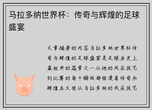 马拉多纳世界杯：传奇与辉煌的足球盛宴