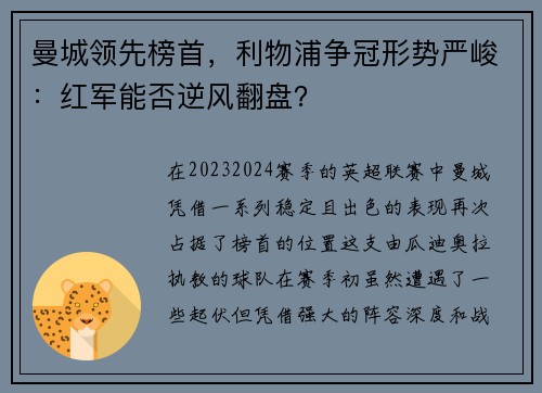 曼城领先榜首，利物浦争冠形势严峻：红军能否逆风翻盘？
