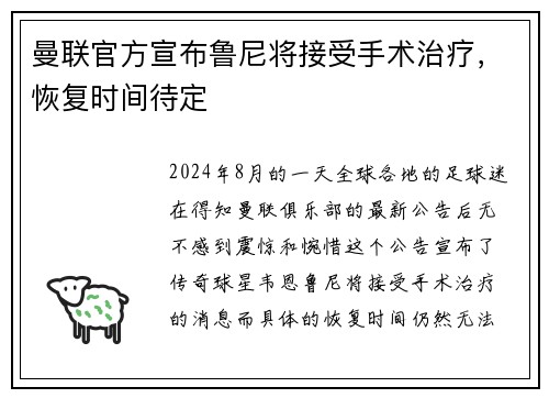 曼联官方宣布鲁尼将接受手术治疗，恢复时间待定