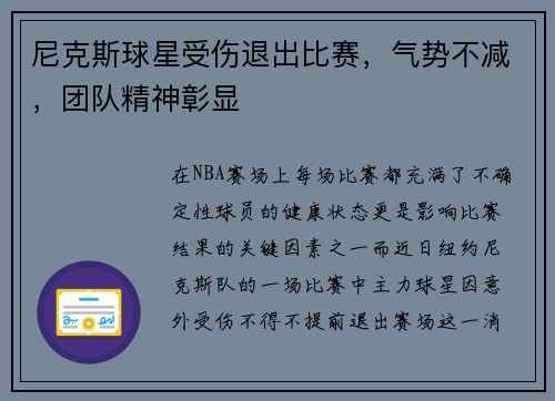 尼克斯球星受伤退出比赛，气势不减，团队精神彰显