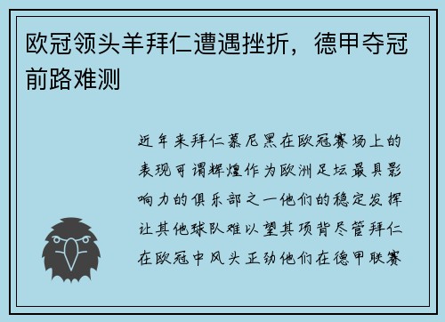 欧冠领头羊拜仁遭遇挫折，德甲夺冠前路难测