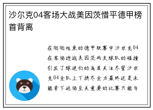 沙尔克04客场大战美因茨惜平德甲榜首背离