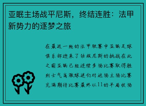 亚眠主场战平尼斯，终结连胜：法甲新势力的逐梦之旅