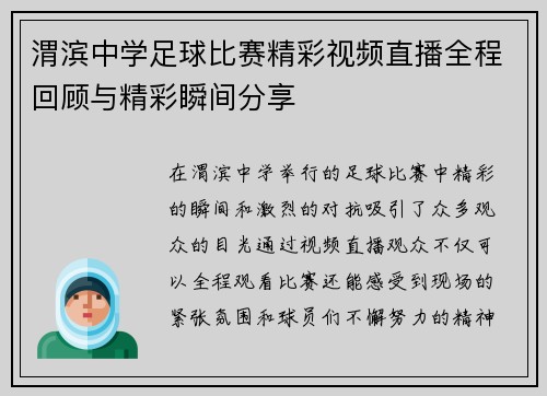 渭滨中学足球比赛精彩视频直播全程回顾与精彩瞬间分享