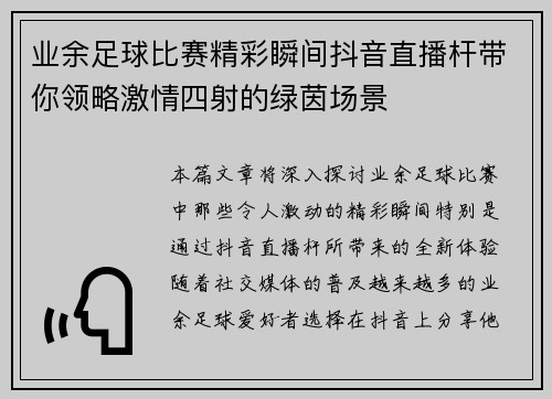 业余足球比赛精彩瞬间抖音直播杆带你领略激情四射的绿茵场景