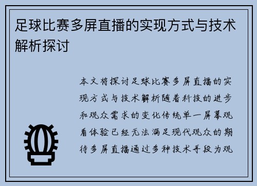 足球比赛多屏直播的实现方式与技术解析探讨