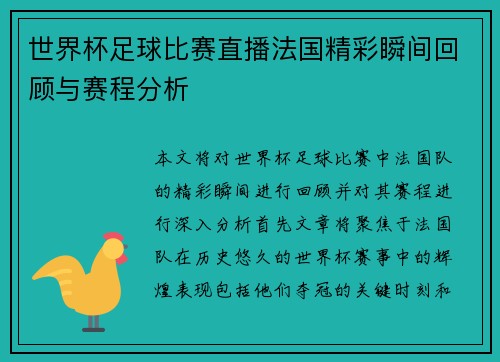 世界杯足球比赛直播法国精彩瞬间回顾与赛程分析