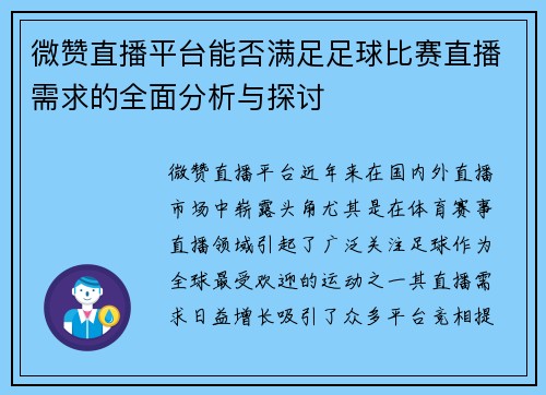 微赞直播平台能否满足足球比赛直播需求的全面分析与探讨