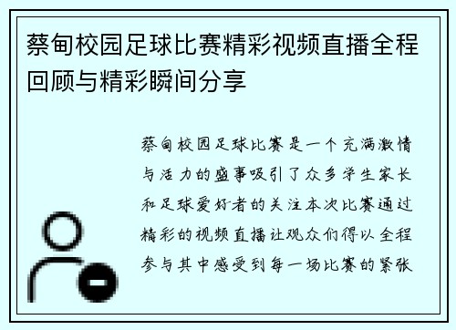 蔡甸校园足球比赛精彩视频直播全程回顾与精彩瞬间分享
