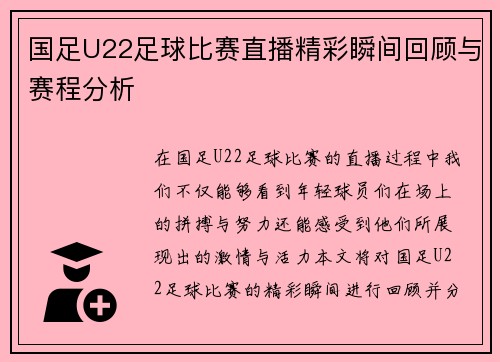 国足U22足球比赛直播精彩瞬间回顾与赛程分析