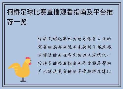 柯桥足球比赛直播观看指南及平台推荐一览