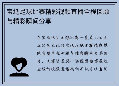 宝坻足球比赛精彩视频直播全程回顾与精彩瞬间分享