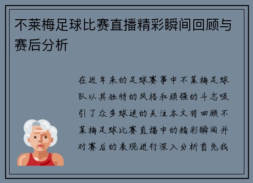 不莱梅足球比赛直播精彩瞬间回顾与赛后分析