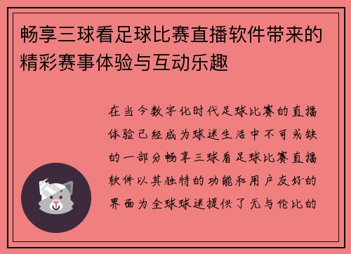 畅享三球看足球比赛直播软件带来的精彩赛事体验与互动乐趣