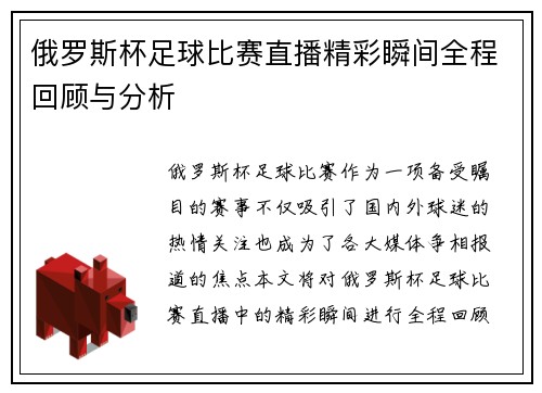 俄罗斯杯足球比赛直播精彩瞬间全程回顾与分析