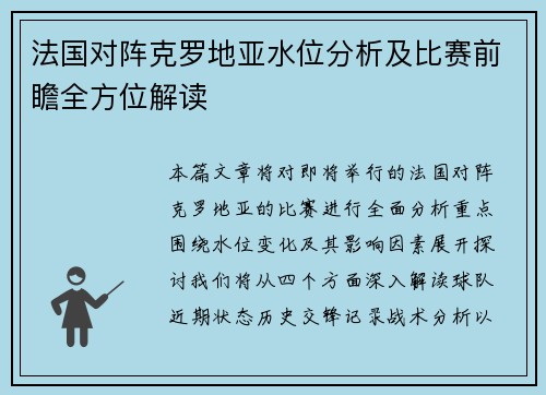 法国对阵克罗地亚水位分析及比赛前瞻全方位解读