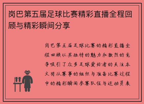 岗巴第五届足球比赛精彩直播全程回顾与精彩瞬间分享